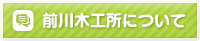 前川木工所について
