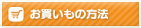 お買いもの方法