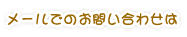 メールでのお問い合わせはこちら