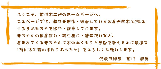 ようこそ、前川木工所のホームページへ。