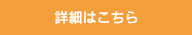 詳細はこちら