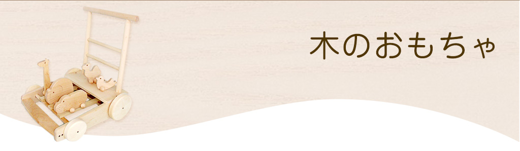 木のおもちゃ｜出産祝いに「島田の逸品」認定の木のおもちゃ「株式会社前川木工所」