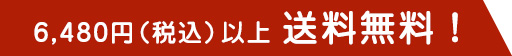 6,480円（税込）以上送料無料！