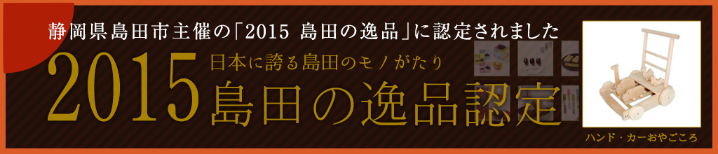2015 島田の逸品認定