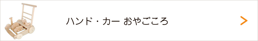 【島田の逸品】ハンド・カーおやごころ