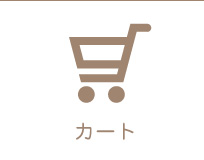 カート