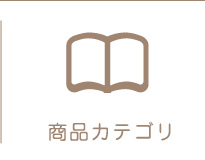 商品カテゴリ
