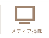メディア掲載