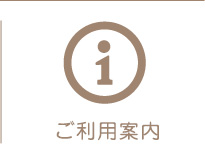 ご利用案内