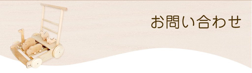 お問い合わせ｜出産祝いに「島田の逸品」認定の木のおもちゃ「株式会社前川木工所」