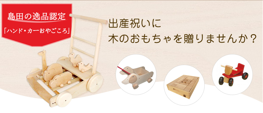 出産祝いに「島田の逸品」認定の木のおもちゃ「株式会社前川木工所」